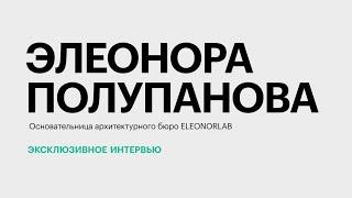 Тенденции и тренды в архитектуре и дизайне на Юге России || Элеонора Полупанова