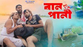 বানপানী || Baan Pani  || Dhuburi Assam Flood 2024 || Sk Dhubri || Sumon Kukil || Emotional Video ||