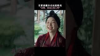 宫紫商：金繁，你怎么这么粘人呀，真是拿你没办法~ | 云之羽 My Journey to You | 虞书欣 张凌赫｜︎ 爱奇艺心动剧场 #shorts