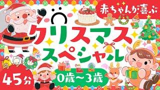 【赤ちゃんと家族の知育番組】家族で楽しむクリスマススペシャル知育メドレー赤ちゃんが喜ぶ歌ファミリー向けアニメ│0歳〜3歳の乳児・幼児とママパパ向け【赤ちゃんが泣き止む】