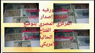 عملات ورقيه مصريه قديمه إصدار عام 1976و1978 وأسعارها الحاليه بالدولار.