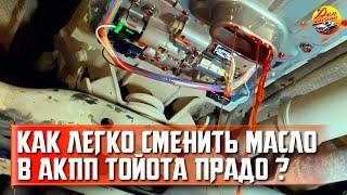 Частичная замена масла в АКПП Тойота Прадо в Северодвинске (Toyota Land Cruiser Prado)