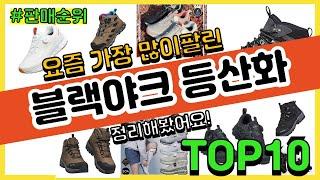 블랙야크 등산화 추천 판매순위 Top10 || 가격 평점 후기 비교