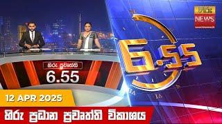 හිරු සවස 6.55 ප්‍රධාන ප්‍රවෘත්ති විකාශය - Hiru TV NEWS 6:55 PM LIVE | 2025-04-12 | Hiru News