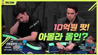 허슬러 홀덤 역상 가장 큰 팟! 10억원 팟이 일어난 이유는? (홀덤 핸드리뷰)