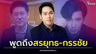 "พุทธ อภิวรรณ" เคลื่อนไหว! หลังซบช่องดัง พูดถึงสรยุทธ-กรรชัย| Thainews - ไทยนิวส์