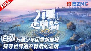 【FULL】万里少年团单霁翔/周韵/牛骏峰/唐九洲 重新启程 探寻世界遗产背后的温度 感悟中华文明的璀璨《万里走单骑3》 EP1 20221218