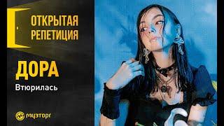 Открытая репетиция - Дора "Втюрилась"