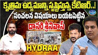 కృత్రిమ ఉద్యమాన్ని సృష్టిస్తున్న కేటీఆర్… సంచలన విషయాలు బయటపెట్టిన దాసరి శ్రీనివాస్ | Kaloji TV