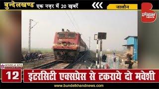 बुन्देलखण्ड की फटाफट 20 खबरें, सुबह 7 बजे | Bundelkhand News | 28 November 2019