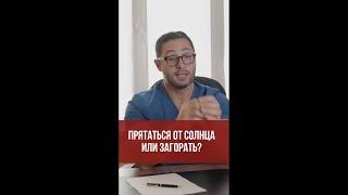 Прятаться от солнца или загорать? #shorts