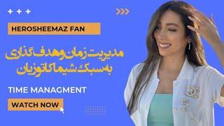 مدیریت زمان به سبک شیما کاتوزیان ، هیروشیما ، herosheemaz , shima katouzian