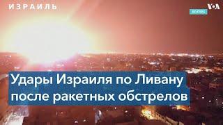 Израиль нанес авиаудары по Ливану и сектору Газа в ответ на обстрел своих территорий