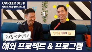 컨설턴트가 글로벌하게 커리어를 넓히는 법! 해외 프로젝트&프로그램!! ㅣ 커리어스텝