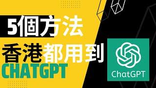 ChatGPT 香港用唔到？ ChatGPT 香港怎樣用 | 無需VPN