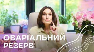 МЕНОПАУЗА БЛИЗЬКО?⏳ Як визначити свій ОВАРІАЛЬНИЙ РЕЗЕРВ | Людмила Шупенюк