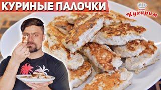 КУРИНЫЕ ПАЛОЧКИ НА ПЕРЕКУС ДЛЯ ХУДЕЮЩИХ!