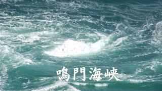 鳴門海峡 　伍代夏子
