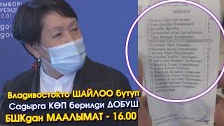 БШКдан МААЛЫМАТ - 16.00 / Шайлоо боюнча СУРОО-ЖООПко ТӨРАЙЫМ Шайлдабекова МААЛЫМАТ берди #Шайлоо2021