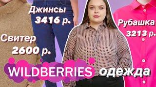 PLUS SIZE Одежда с WILDBERRIES на каждый день