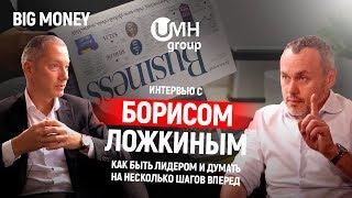 Борис Ложкин. Как быть лидером и думать на несколько шагов вперед | Big Money #5