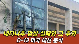 이란의 네타냐후 암살 실패, D-13 미국 대선 분석 | 시사톡