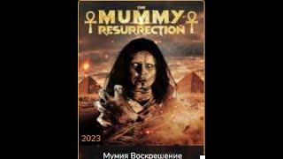 Мумия Воскрешение - 2023