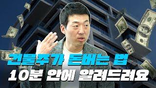 한국에서 일반인도 '건물주' 되는 모든 방법 (10년 경력의 건설회사 대표가 직접 알려드립니다)