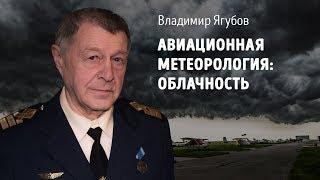 Авиационная метеорология: облачность