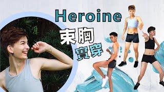 Heroine束胸實穿_Heroine束胸