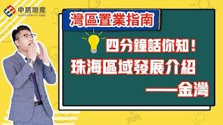 【中居地產-灣區置業指南】四分鐘話你知！珠海區域發展介紹——金灣