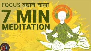 7 Minute Guided Meditation for Focus [Hindi]