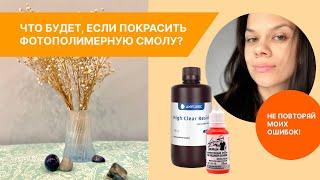 Что будет, если покрасить фотополимерную смолу?