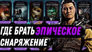 ГДЕ ВЗЯТЬ ВСЕ ЭПИЧЕСКОЕ СНАРЯЖЕНИЕ | Mortal Kombat Mobile