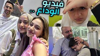 فيديو الوداع 