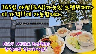 365일 아침조식이 가능한 호텔 조식뷔페가 이 가격에 즐기 실수 있어요(추석연휴 식사가능!!)