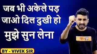 जब भी अकेले पड़ जाओ दिल दुखी हो || मुझे सुन लेना || Motivation by Vivek sir