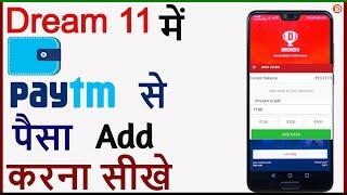 Paytm Se Dream 11 Mein Paisa Kaise Add Kare | Dream 11 Mein Paisa Kaise Add Kare| Dream 11 Money Add