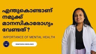 എന്തുകൊണ്ടാണ് നമുക്ക് മാനസികാരോഗ്യം വേണ്ടത്? | Why do we need mental health? | Charutha