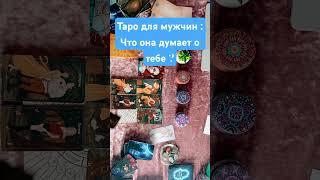 Таро #shorts что она думает обо мне сегодня ?Таро для мужчин что она думает обо мне сейчас ?