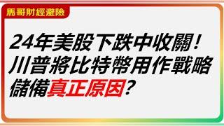 美股盘前：24年美股在下跌中收關！  川普將比特幣用作戰略儲備真正原因？#比特幣 #美股赚钱 #輝達 #英偉達 #roblox #amd