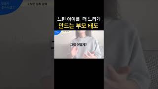 느린 아이를 더 느리게 만드는 부모 태도 #shorts #육아 #금쪽이