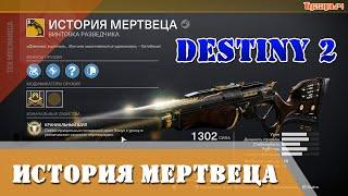 Как получить ИСТОРИЯ МЕРТВЕЦА Соло Без смертей Триумф ОДИНОКИЙ СТРЕЛОК ВО МРАКЕ Destiny 2 ПРЕДВЕСТИЕ