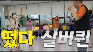 [실버체조]노랫가락차차차 