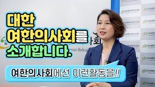 대한여한의사회 소개 - 회장 김영선