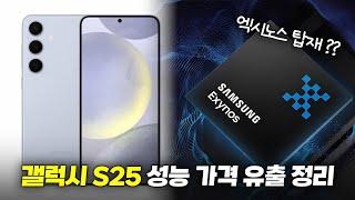 엑시노스 탑재 확정!? 갤럭시 S25 성능, 칩셋, 출고가 유출 정리