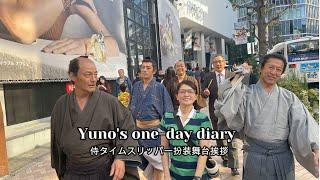 『侍タイムスリッパー』扮装舞台挨拶～Yuno's one-day vlog～新左衛門・風見先生・所長・心配無用ノ介・丸顔のご同輩・優子殿が集まりました