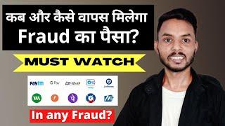 Fraud हुआ पैसे कितने दिन बाद वापस मिलेगा ? After Cyber Complain | fraud hua paisa wapis kaise milega