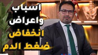 هل تعاني من انخفاض غير متوقع في ضغط الدم؟ تعرف على أسبابه وأعراضه وعلاجه