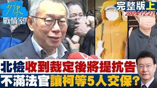 【完整版上集】北檢收到裁定後將提抗告 不滿法官讓柯文哲等5人全交保？ 少康戰情室 20241227